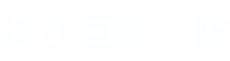 长沙巨鑫人防工程有限公司-湖南省人防工程建设|长沙市防空设备生产|开发区防空设备安装